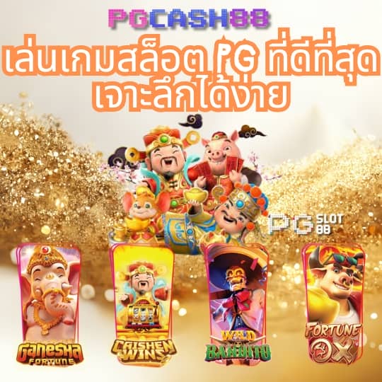 pg pocket games slot เครดิต ฟรี