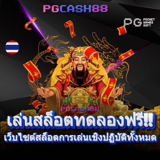 pg pocket games slot เครดิต ฟรี