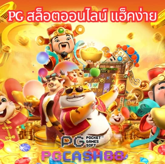pg pocket games slot เครดิต ฟรี